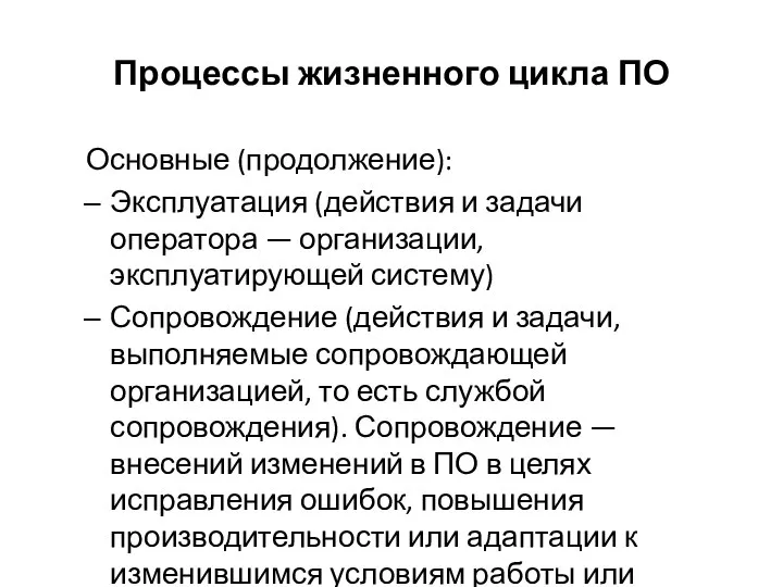 Процессы жизненного цикла ПО Основные (продолжение): Эксплуатация (действия и задачи оператора