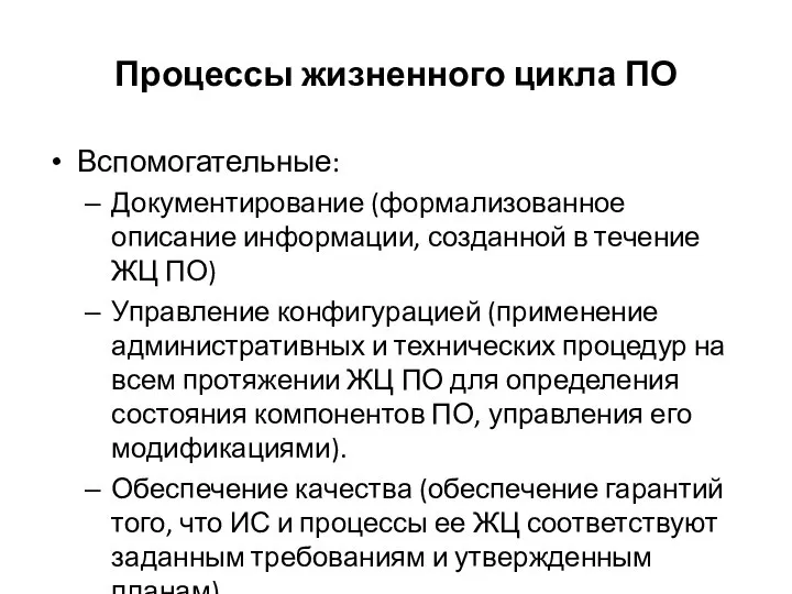 Процессы жизненного цикла ПО Вспомогательные: Документирование (формализованное описание информации, созданной в