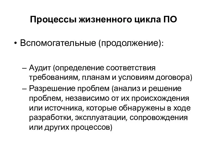 Процессы жизненного цикла ПО Вспомогательные (продолжение): Аудит (определение соответствия требованиям, планам