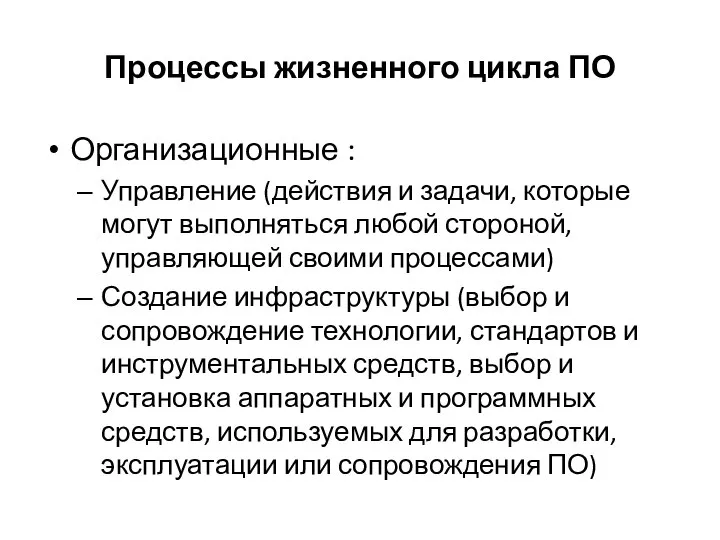 Процессы жизненного цикла ПО Организационные : Управление (действия и задачи, которые