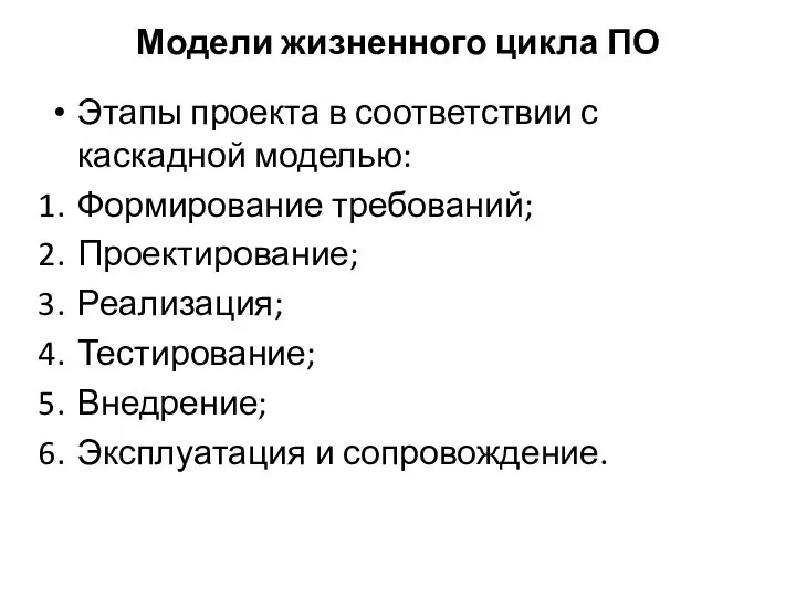 Модели жизненного цикла ПО Этапы проекта в соответствии с каскадной моделью: