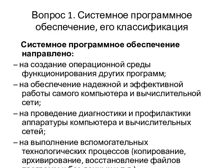 Вопрос 1. Системное программное обеспечение, его классификация Системное программное обеспечение направлено: