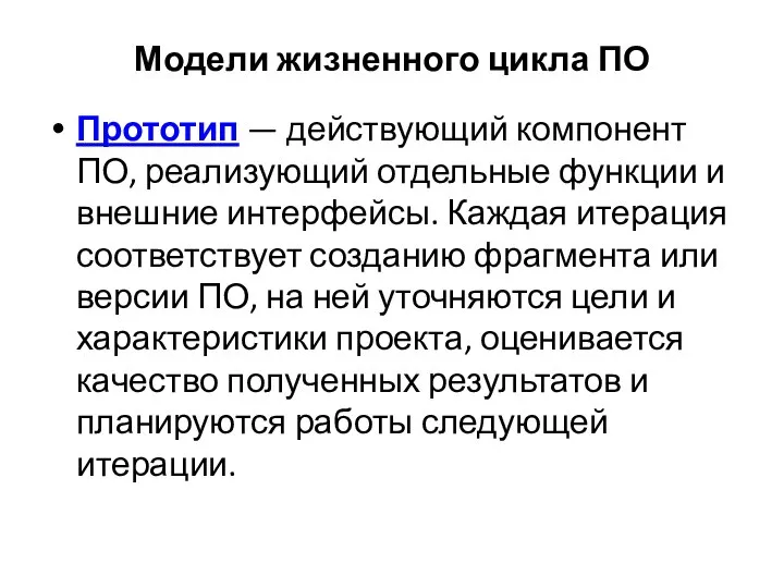 Модели жизненного цикла ПО Прототип — действующий компонент ПО, реализующий отдельные