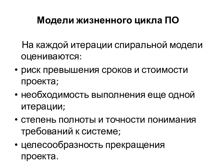 Модели жизненного цикла ПО На каждой итерации спиральной модели оцениваются: риск