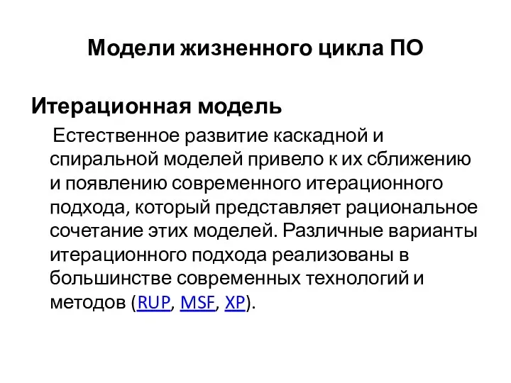 Модели жизненного цикла ПО Итерационная модель Естественное развитие каскадной и спиральной