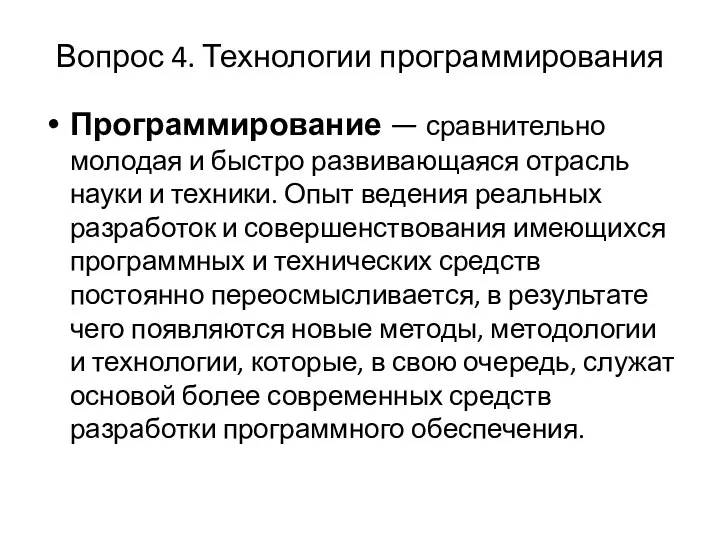 Вопрос 4. Технологии программирования Программирование — сравнительно молодая и быстро развивающаяся