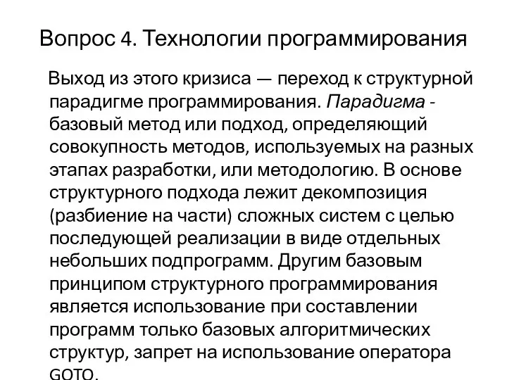 Вопрос 4. Технологии программирования Выход из этого кризиса — переход к