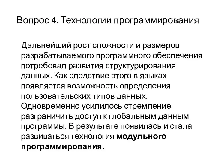 Вопрос 4. Технологии программирования Дальнейший рост сложности и размеров разрабатываемого программного