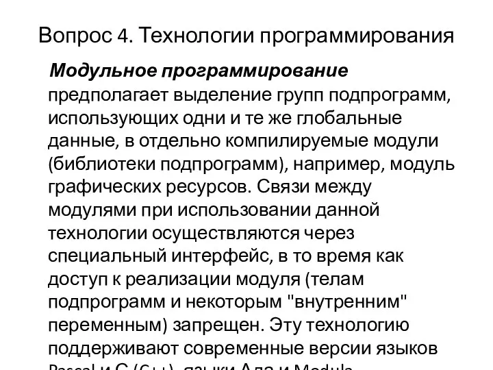 Вопрос 4. Технологии программирования Модульное программирование предполагает выделение групп подпрограмм, использующих