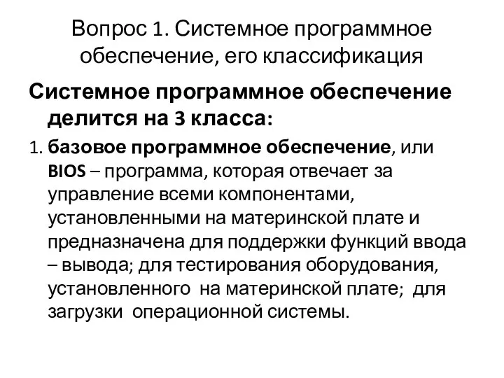 Вопрос 1. Системное программное обеспечение, его классификация Системное программное обеспечение делится