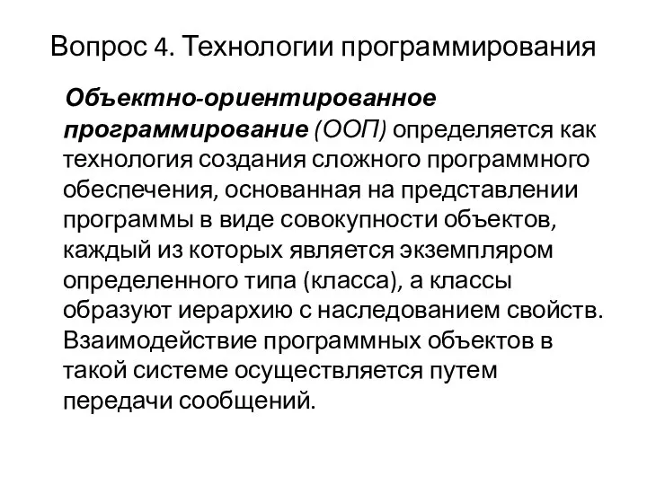 Вопрос 4. Технологии программирования Объектно-ориентированное программирование (ООП) определяется как технология создания