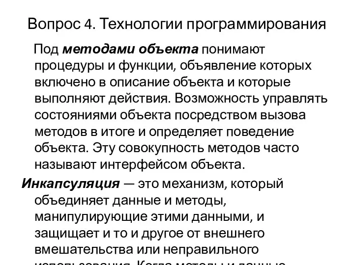 Вопрос 4. Технологии программирования Под методами объекта понимают процедуры и функции,