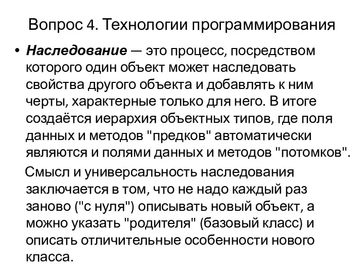 Вопрос 4. Технологии программирования Наследование — это процесс, посредством которого один