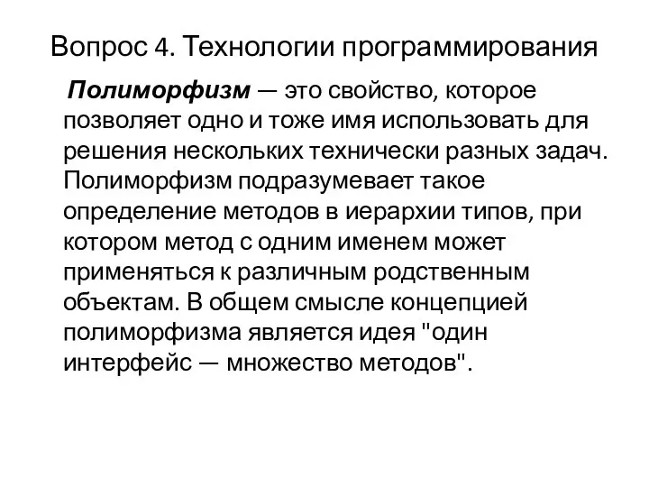 Вопрос 4. Технологии программирования Полиморфизм — это свойство, которое позволяет одно