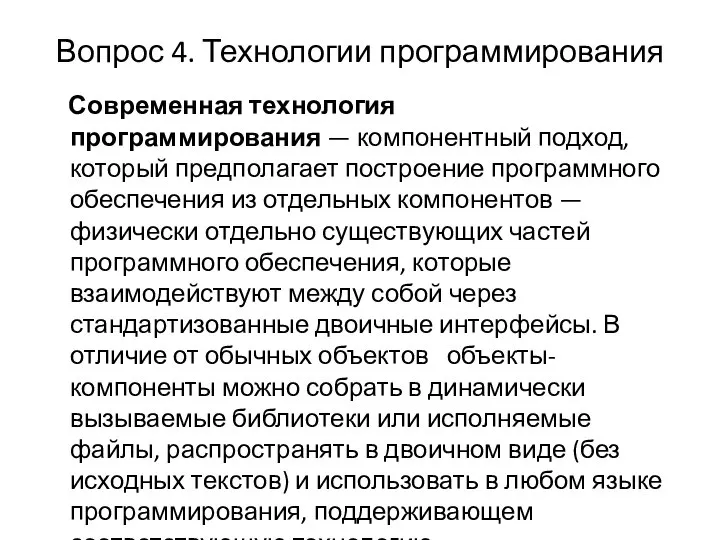 Вопрос 4. Технологии программирования Современная технология программирования — компонентный подход, который