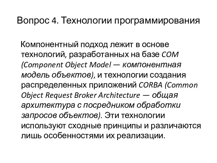 Вопрос 4. Технологии программирования Компонентный подход лежит в основе технологий, разработанных