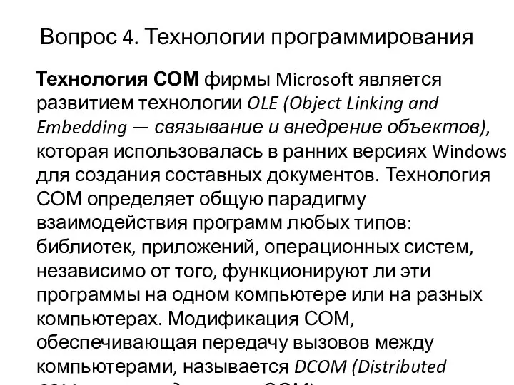 Вопрос 4. Технологии программирования Технология СОМ фирмы Microsoft является развитием технологии