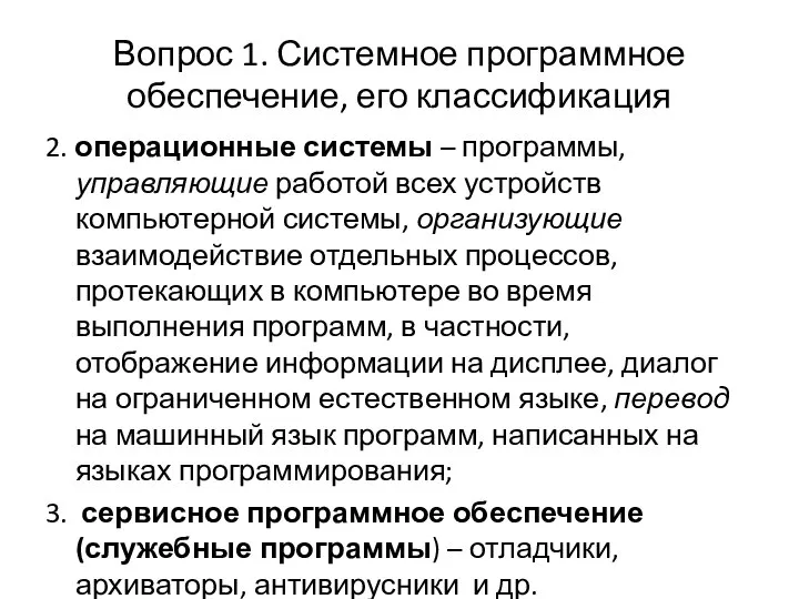 Вопрос 1. Системное программное обеспечение, его классификация 2. операционные системы –