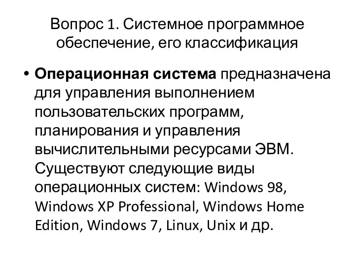 Вопрос 1. Системное программное обеспечение, его классификация Операционная система предназначена для