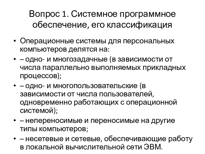 Вопрос 1. Системное программное обеспечение, его классификация Операционные системы для персональных