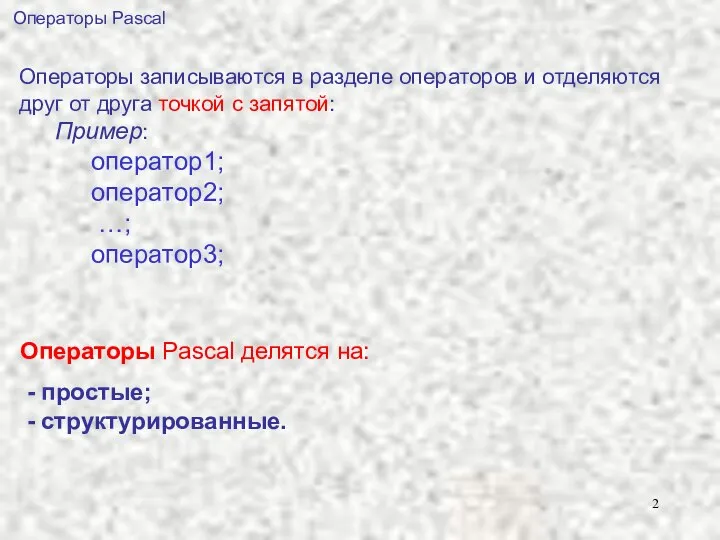 Операторы записываются в разделе операторов и отделяются друг от друга точкой