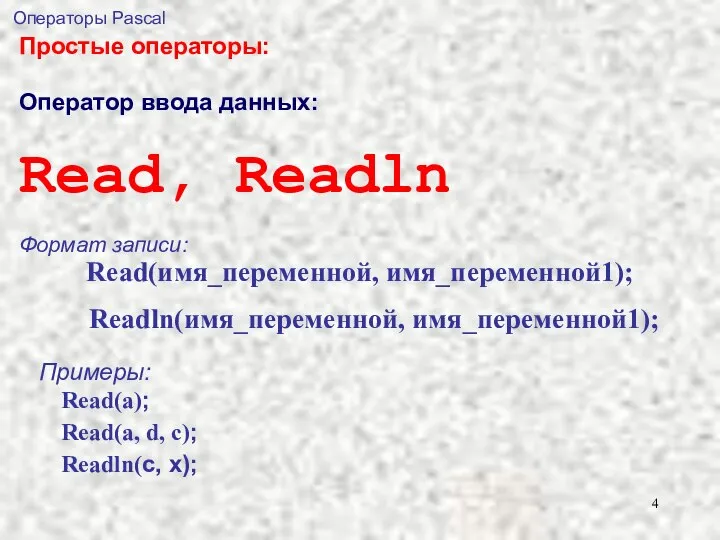 Операторы Pascal Простые операторы: Оператор ввода данных: Read, Readln Формат записи: