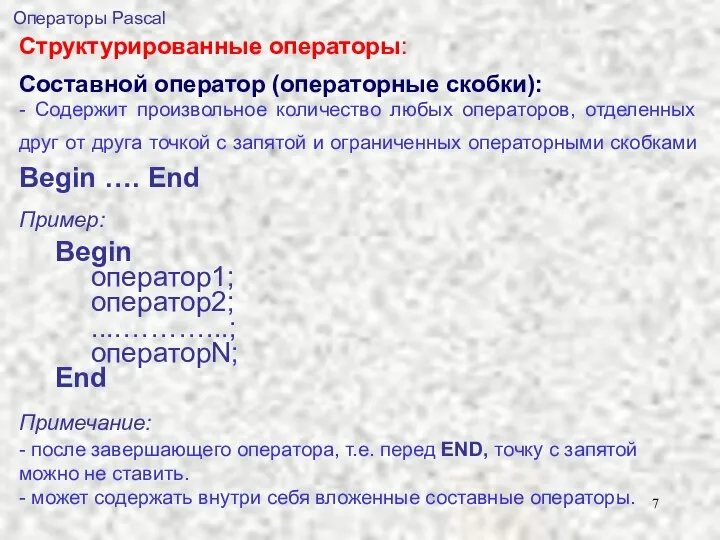 Составной оператор (операторные скобки): - Содержит произвольное количество любых операторов, отделенных