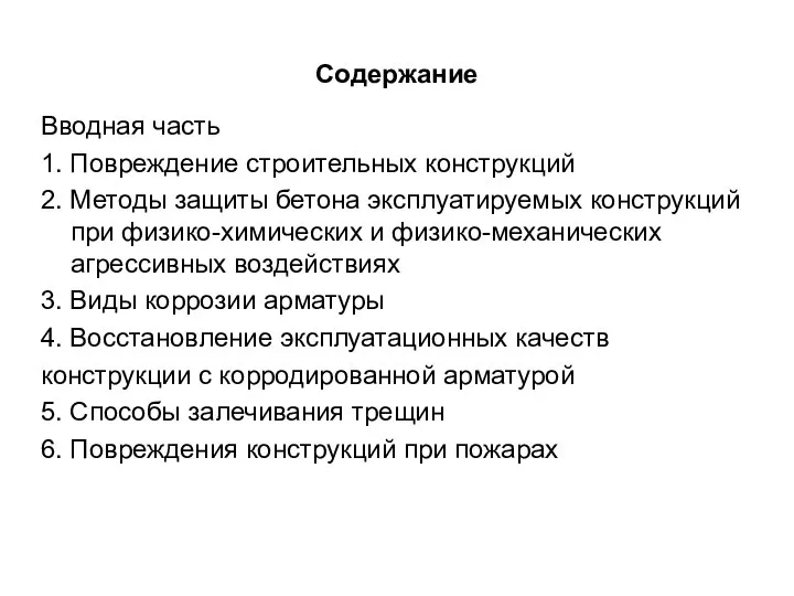 Содержание Вводная часть 1. Повреждение строительных конструкций 2. Методы защиты бетона