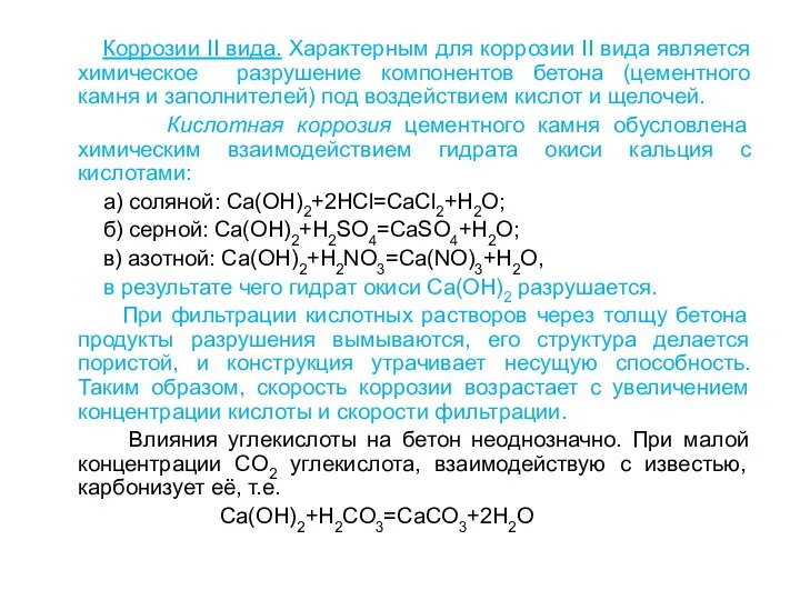 Коррозии II вида. Характерным для коррозии II вида является химическое разрушение