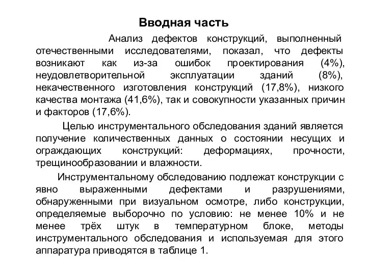 Вводная часть Анализ дефектов конструкций, выполненный отечественными исследователями, показал, что дефекты