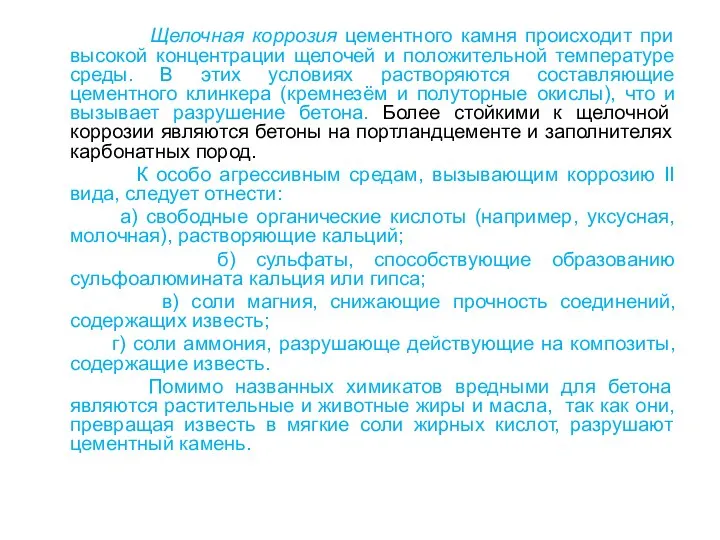 Щелочная коррозия цементного камня происходит при высокой концентрации щелочей и положительной