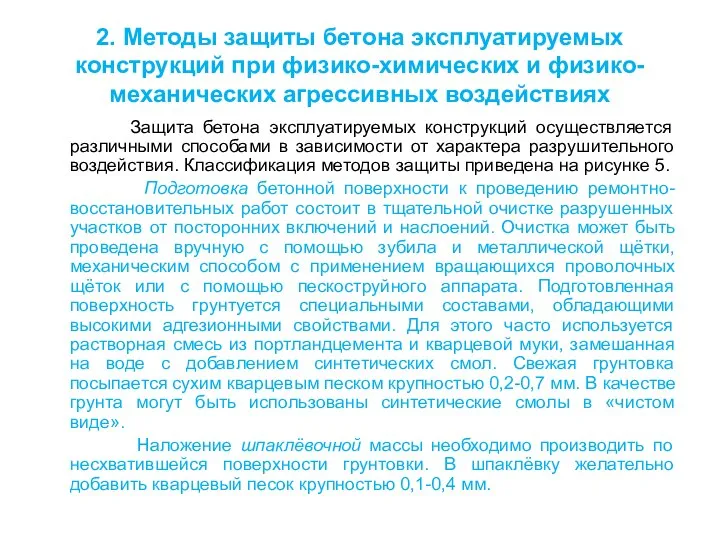 2. Методы защиты бетона эксплуатируемых конструкций при физико-химических и физико-механических агрессивных