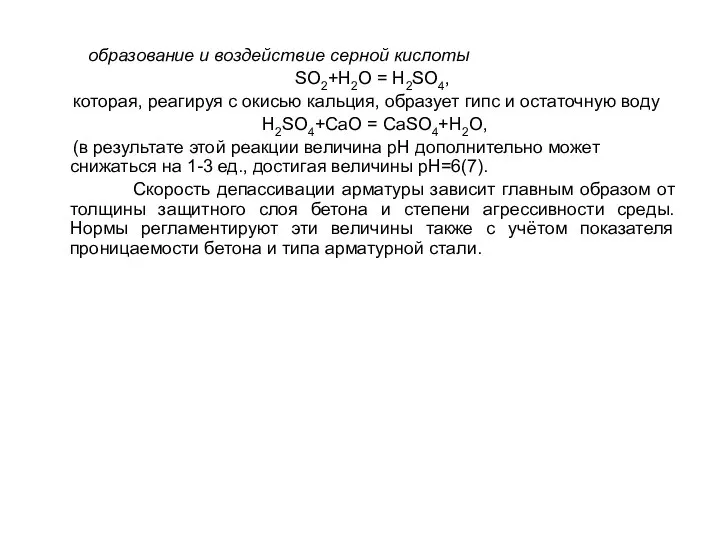 образование и воздействие серной кислоты SO2+H2O = H2SO4, которая, реагируя с