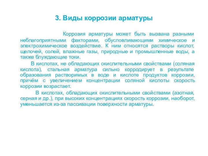 3. Виды коррозии арматуры Коррозия арматуры может быть вызвана разными неблагоприятными