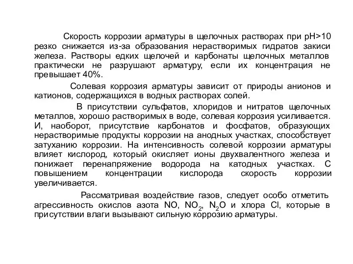 Скорость коррозии арматуры в щелочных растворах при pH>10 резко снижается из-за