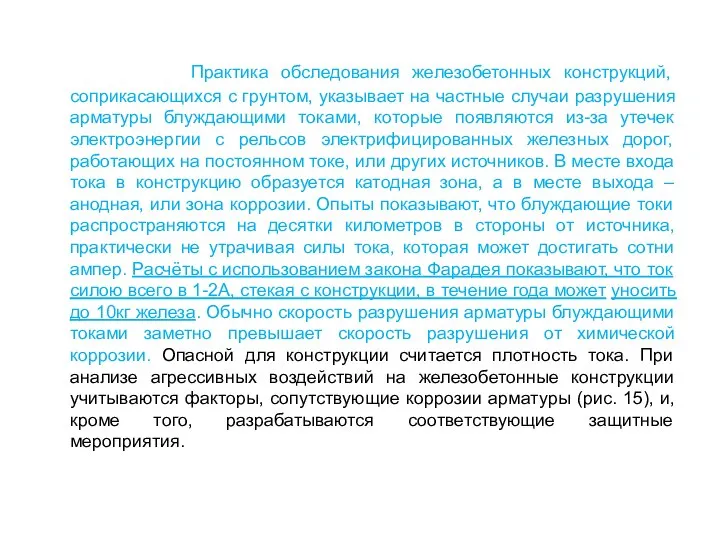 Практика обследования железобетонных конструкций, соприкасающихся с грунтом, указывает на частные случаи