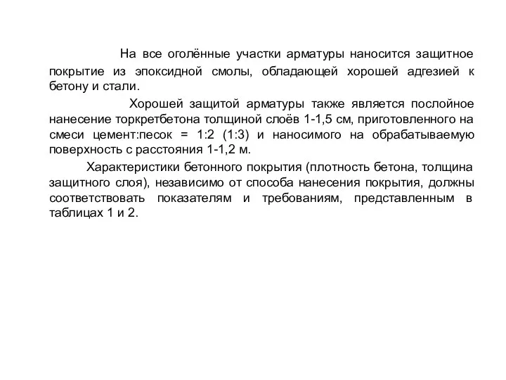 На все оголённые участки арматуры наносится защитное покрытие из эпоксидной смолы,