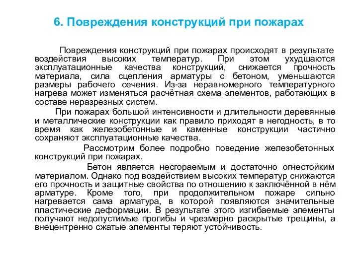 6. Повреждения конструкций при пожарах Повреждения конструкций при пожарах происходят в