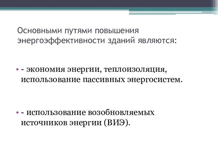 Основными путями повышения энергоэффективности зданий являются: - экономия энергии, теплоизоляция, использование