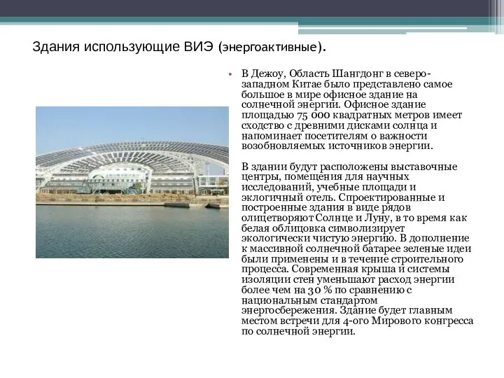 В Дежоу, Область Шангдонг в северо-западном Китае было представлено самое большое