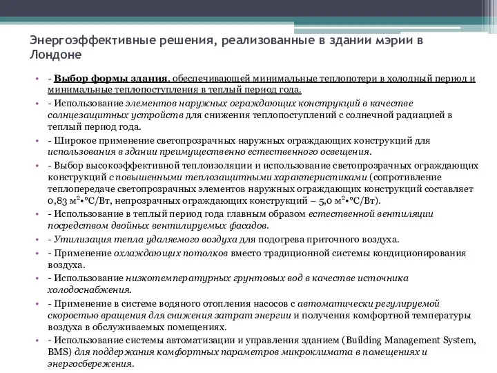 Энергоэффективные решения, реализованные в здании мэрии в Лондоне - Выбор формы