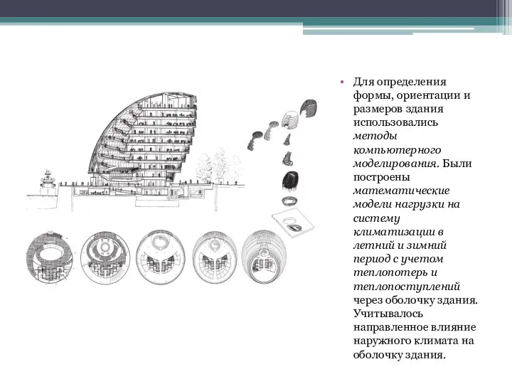 Для определения формы, ориентации и размеров здания использовались методы компьютерного моделирования.