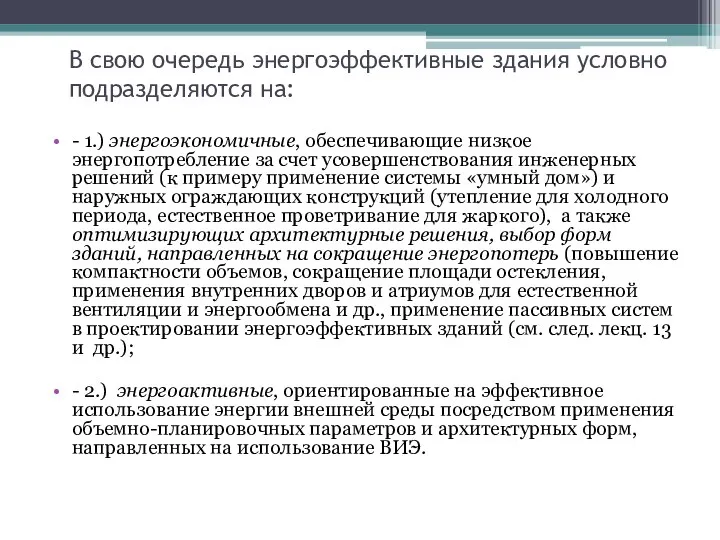 В свою очередь энергоэффективные здания условно подразделяются на: - 1.) энергоэкономичные,