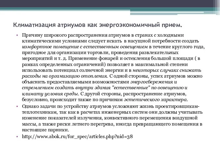 Климатизация атриумов как энергоэкономичный прием. Причину широкого распространения атриумов в странах