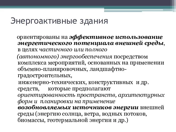 Энергоактивные здания ориентированы на эффективное использование энергетического потенциала внешней среды, в