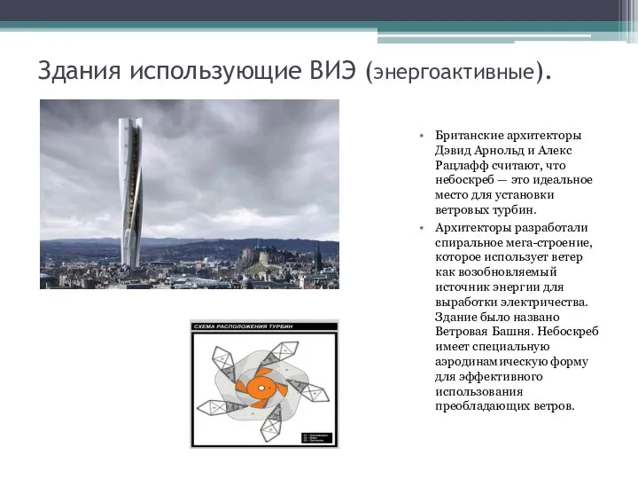 Здания использующие ВИЭ (энергоактивные). Британские архитекторы Дэвид Арнольд и Алекс Рацлафф