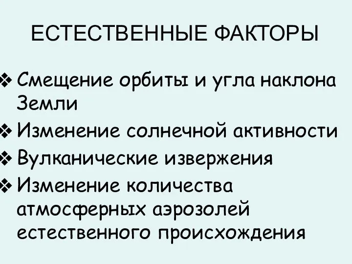 ЕСТЕСТВЕННЫЕ ФАКТОРЫ Смещение орбиты и угла наклона Земли Изменение солнечной активности