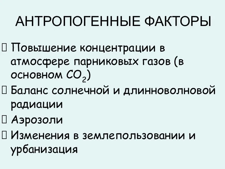 АНТРОПОГЕННЫЕ ФАКТОРЫ Повышение концентрации в атмосфере парниковых газов (в основном СО2)