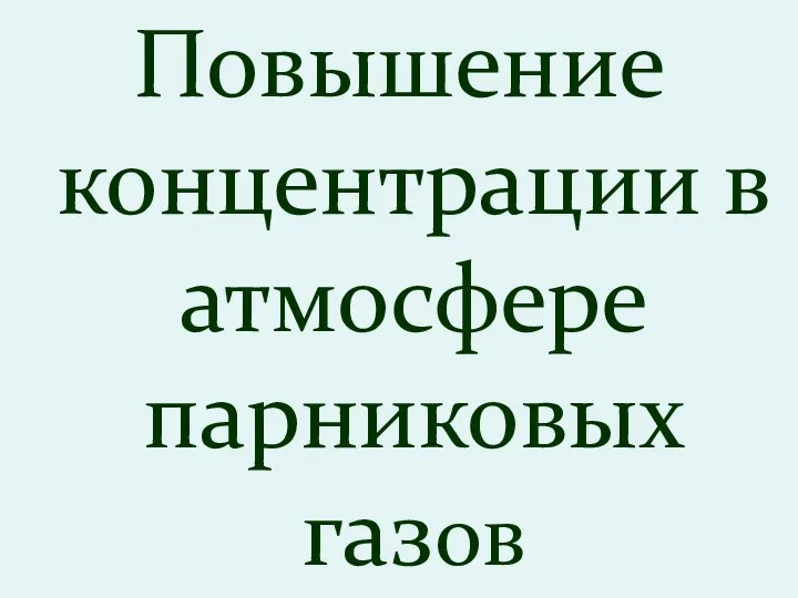 Повышение концентрации в атмосфере парниковых газов