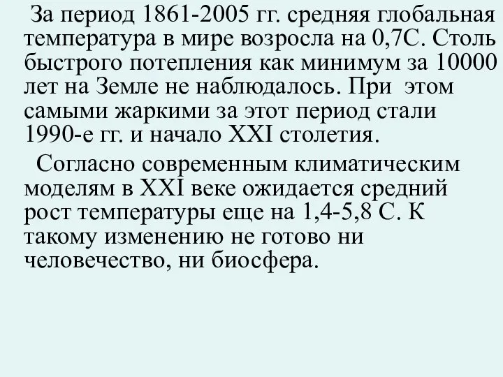 За период 1861-2005 гг. средняя глобальная температура в мире возросла на